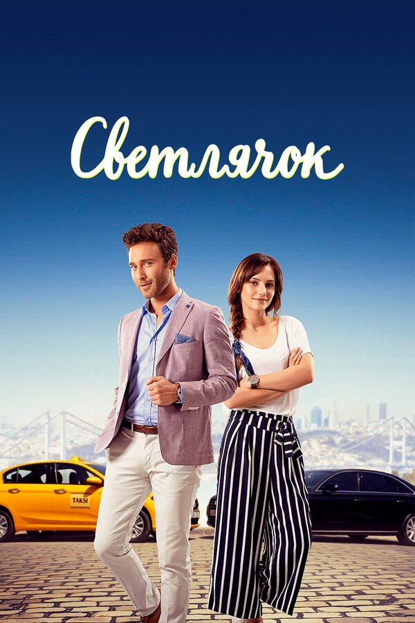 Постер сериала